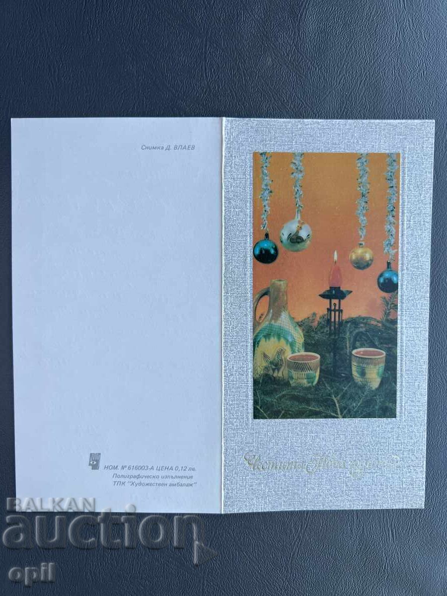 Παλιά Ευχετήρια Κάρτα - Βουλγαρία 1983