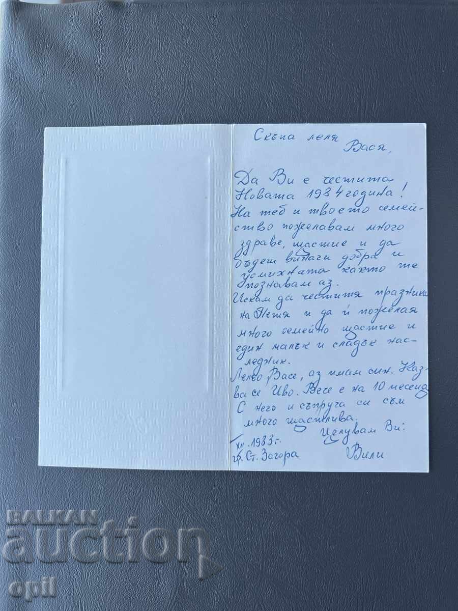 Old Postcard - Greeting Card - Bulgaria 1983 with price 0.40 BGN | € 0.20