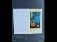 Παλιά Ευχετήρια Κάρτα - Βουλγαρία 1983