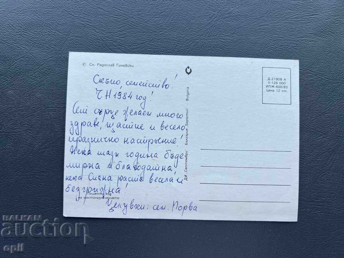 Carte poștală veche felicitare - Bulgaria 1984 cu preț 0.40 BGN | € 0.20 Carte poștală veche felicitare - Bulgaria 1984 cu preț 0.40 BGN | € 0.20