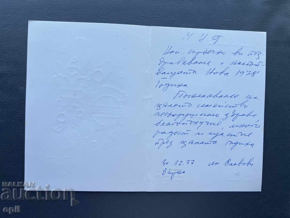 Παλιά Ευχετήρια Κάρτα - Βουλγαρία 1977 με τιμή 0.40 BGN | € 0.20