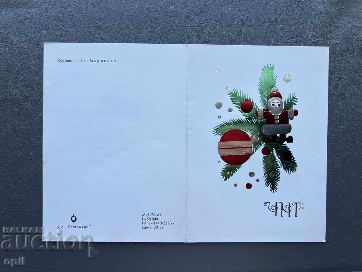 Παλιά Ευχετήρια Κάρτα - Βουλγαρία 1977