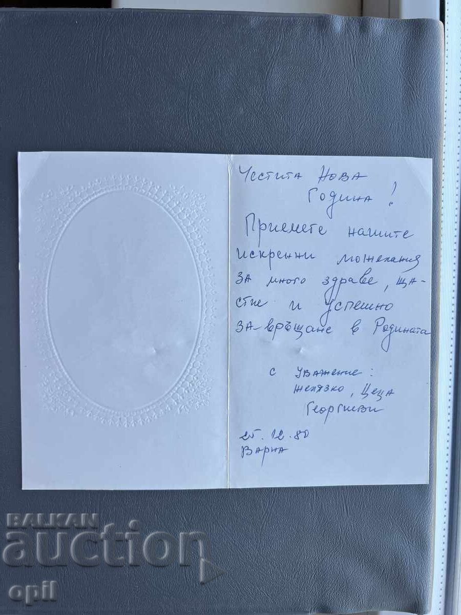 Old Postcard Greeting - Bulgaria 1980 with price 0.40 BGN | € 0.20