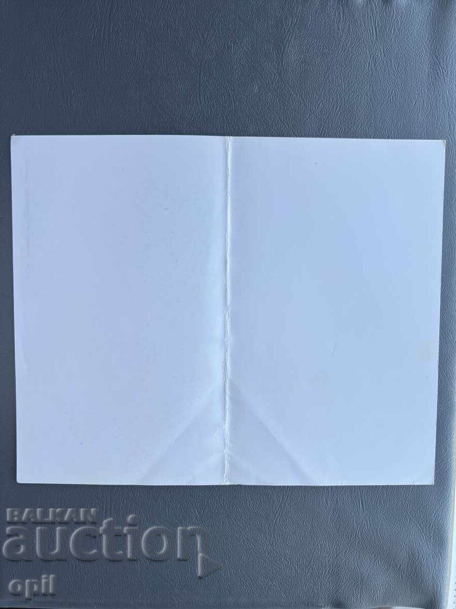 Παλιά Ευχετήρια Κάρτα - Βουλγαρία με τιμή 0.30 BGN | € 0.15 Παλιά Ευχετήρια Κάρτα - Βουλγαρία με τιμή 0.30 BGN | € 0.15