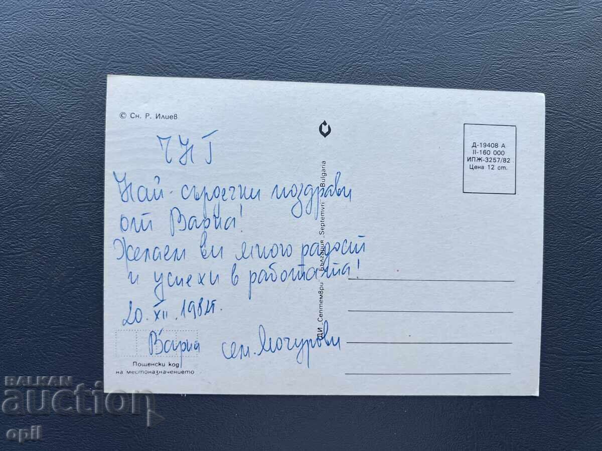 Old Postcard Greeting - Bulgaria 1982 with price 0.40 BGN | € 0.20