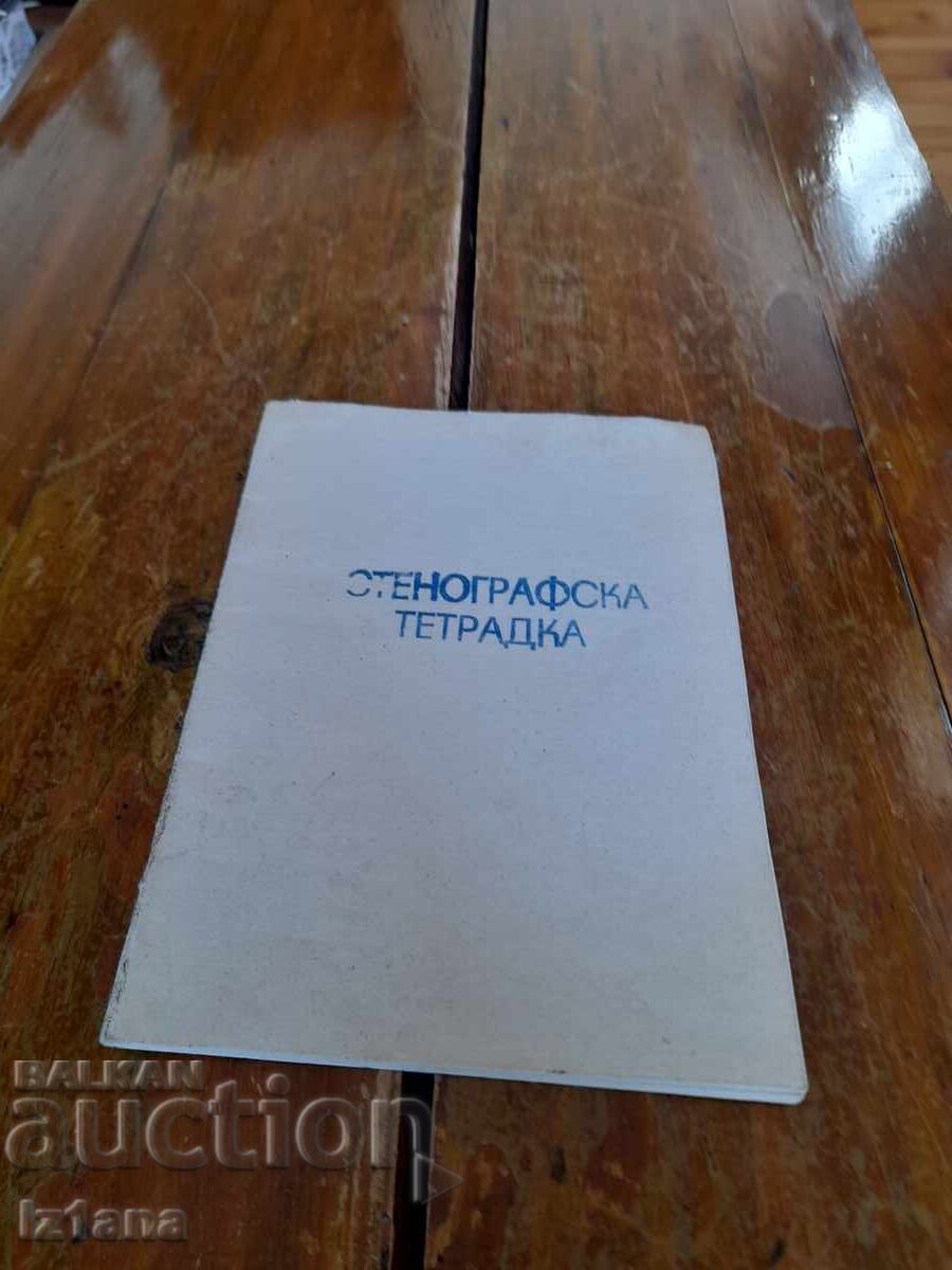 Παλιό τετράδιο στενογραφίας