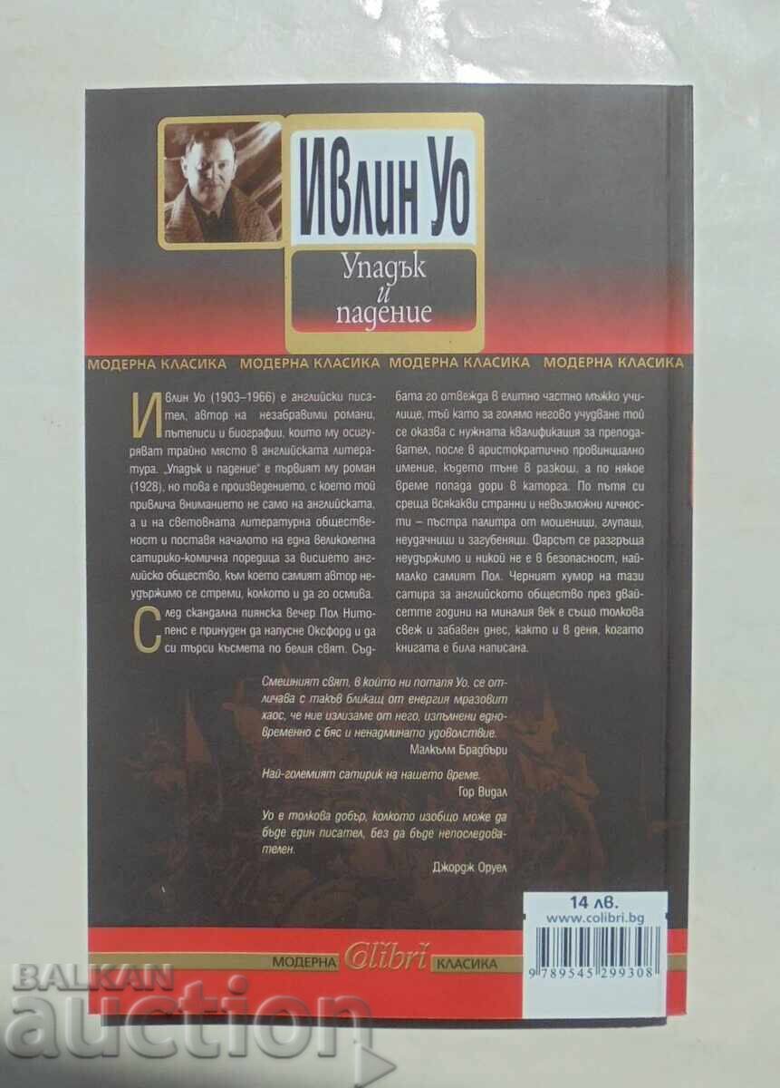 Πτώση και Παρακμή - Ίβλυν Γουό 2012 μ.Χ. Μοντέρνα Κλασική με τιμή 10.00 BGN | € 5.11
