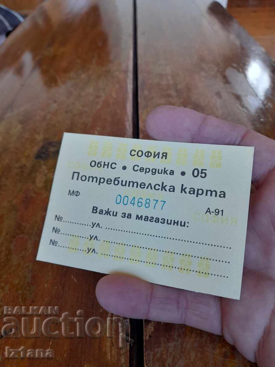 Стара потребителска карта с цена 11.00 лв. | € 5.62 Стара потребителска карта с цена 11.00 лв. | € 5.62