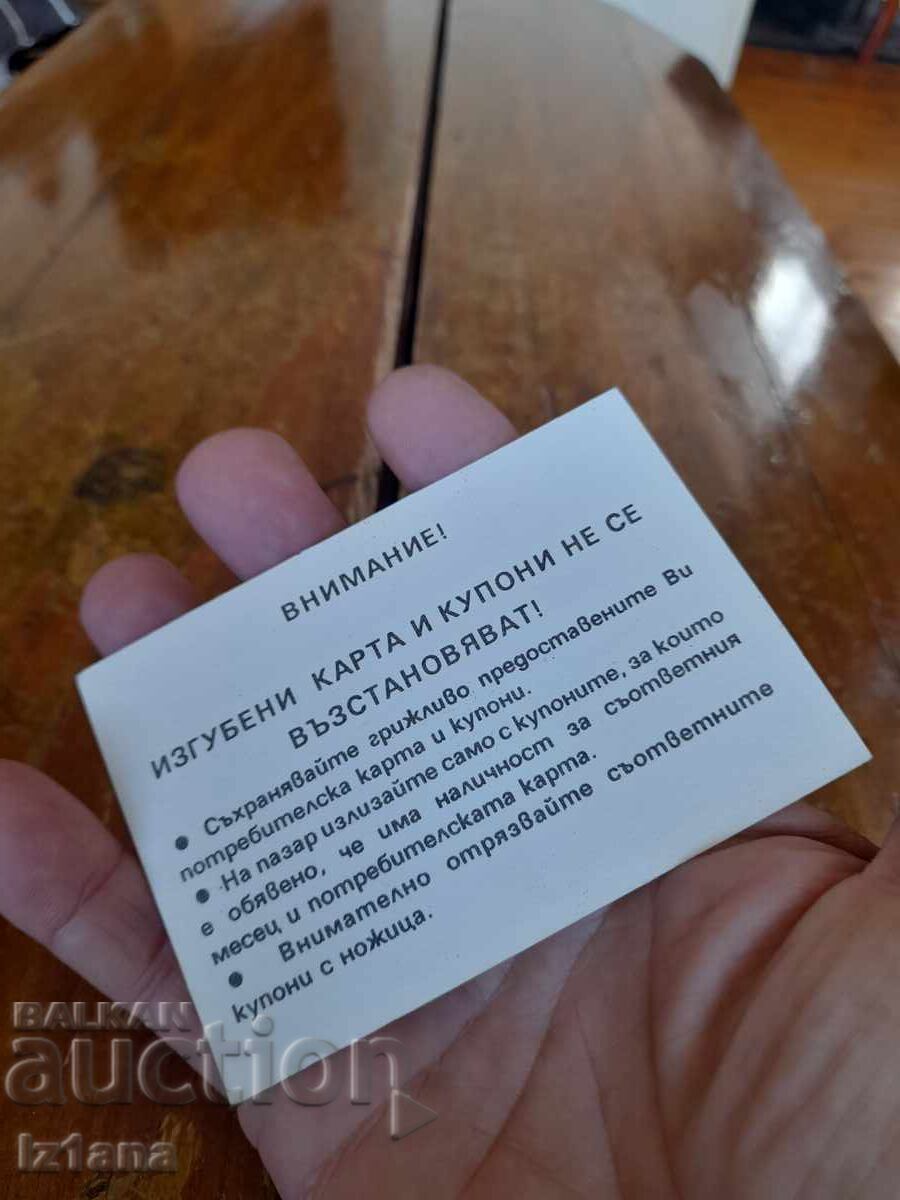 Аукцион Стара потребителска карта Аукцион Стара потребителска карта