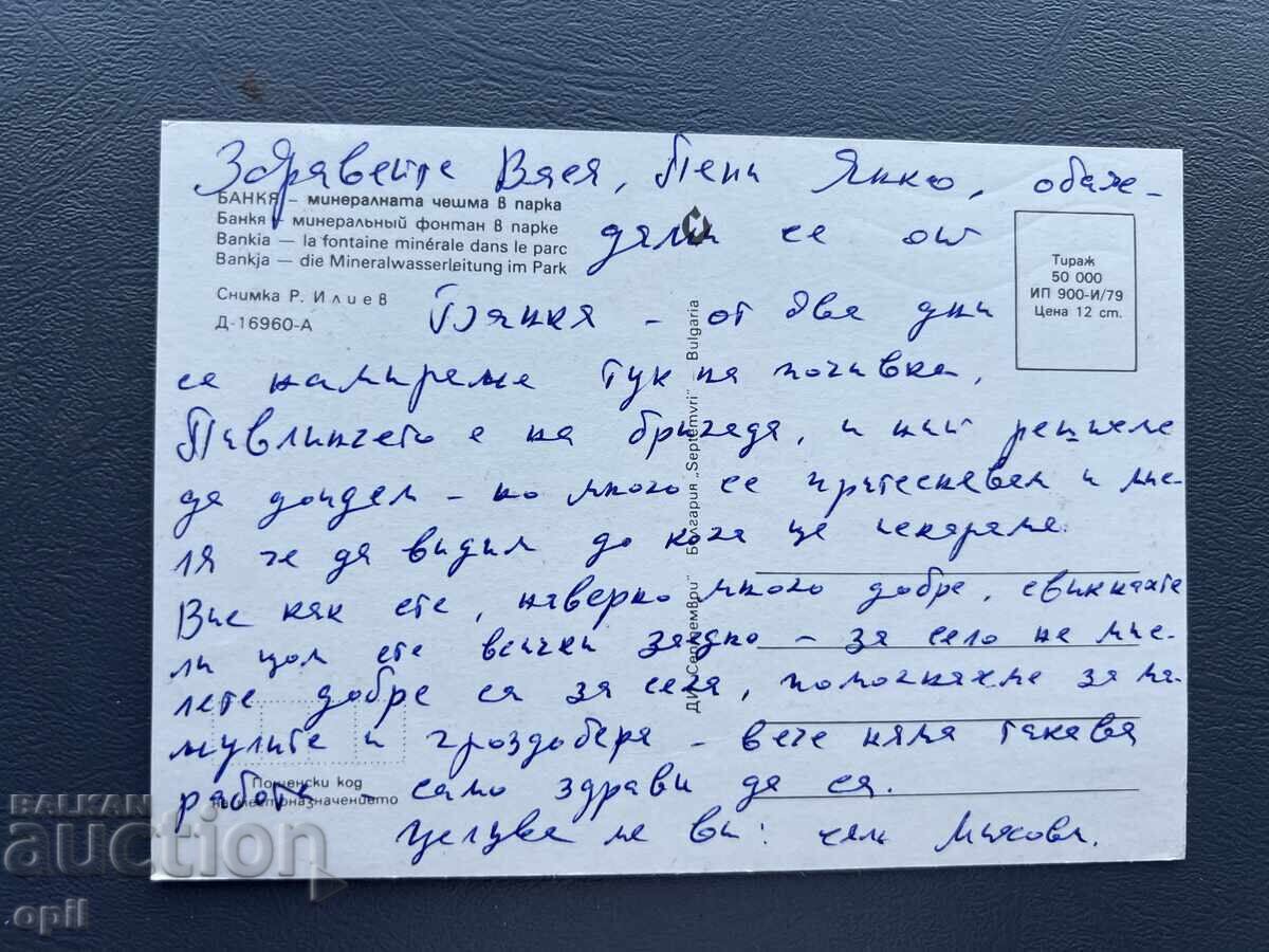 Παλιά Ευχετήρια Κάρτα - Βουλγαρία με τιμή 0.40 BGN | € 0.20 Παλιά Ευχετήρια Κάρτα - Βουλγαρία με τιμή 0.40 BGN | € 0.20