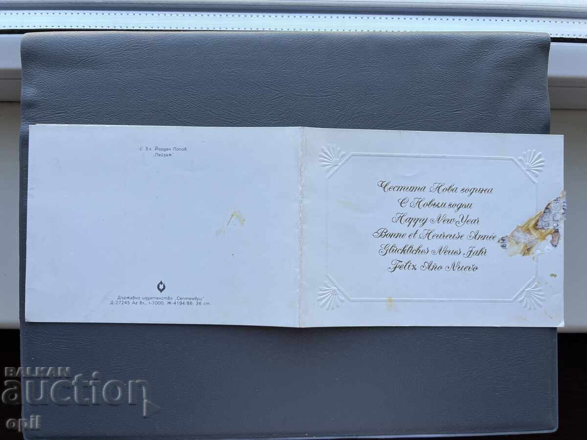 Carte poștală veche de felicitare - Bulgaria 1987 Carte poștală veche de felicitare - Bulgaria 1987