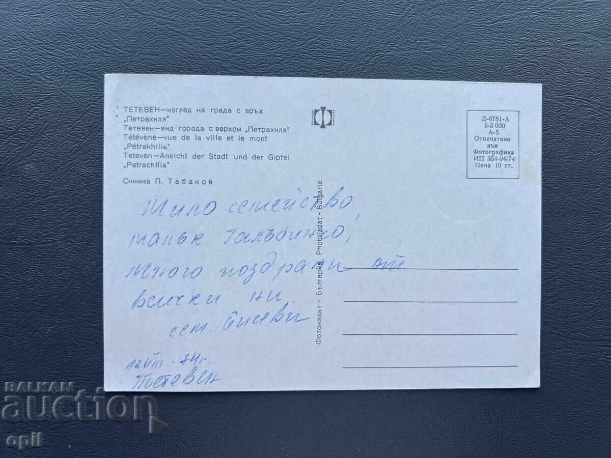 Παλιά Ευχετήρια Κάρτα - Βουλγαρία 1974 με τιμή 0.40 BGN | € 0.20