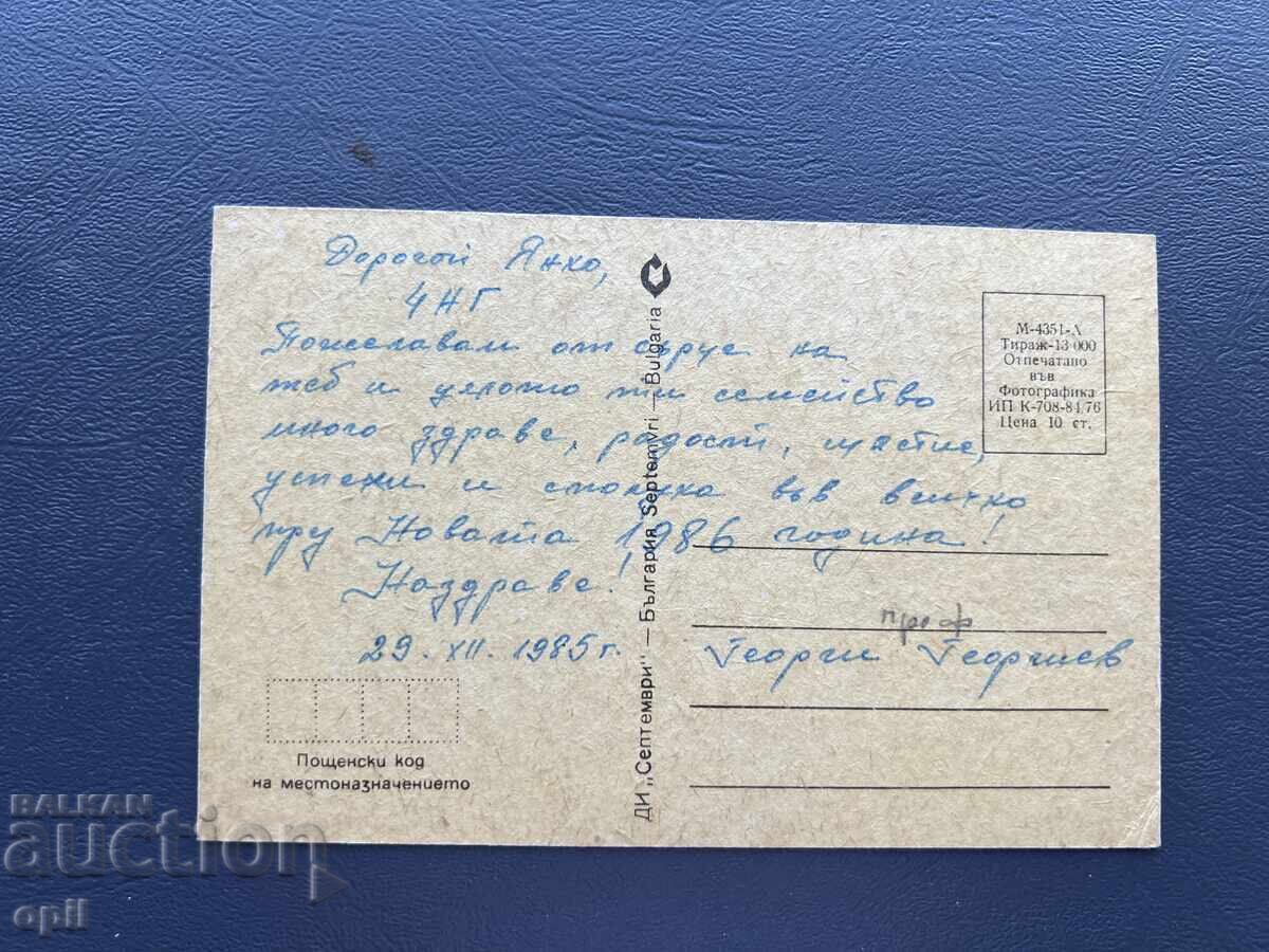 Παλιά Ευχετήρια Κάρτα - Βουλγαρία 1985 με τιμή 0.40 BGN | € 0.20 Παλιά Ευχετήρια Κάρτα - Βουλγαρία 1985 με τιμή 0.40 BGN | € 0.20