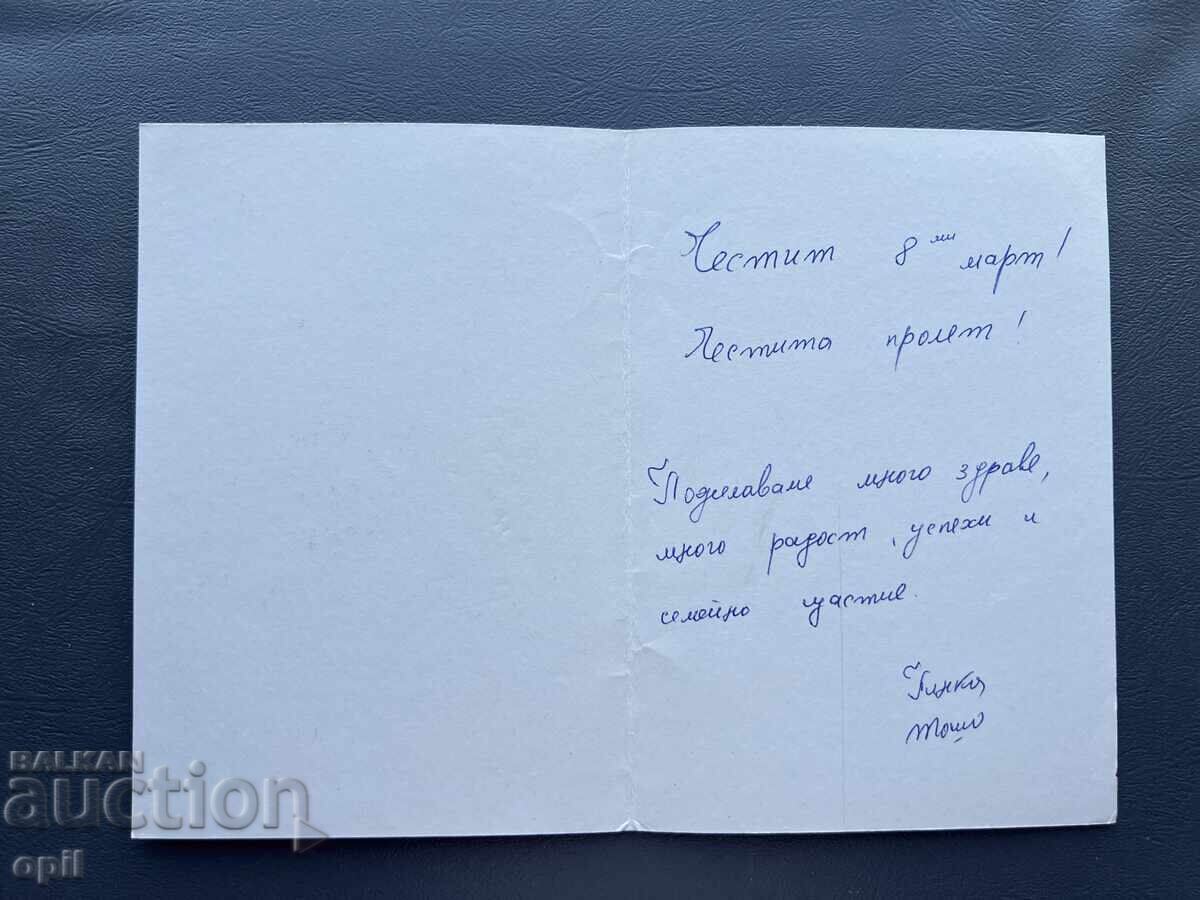 Παλιά Ευχετήρια Κάρτα - Βουλγαρία με τιμή 0.40 BGN | € 0.20 Παλιά Ευχετήρια Κάρτα - Βουλγαρία με τιμή 0.40 BGN | € 0.20