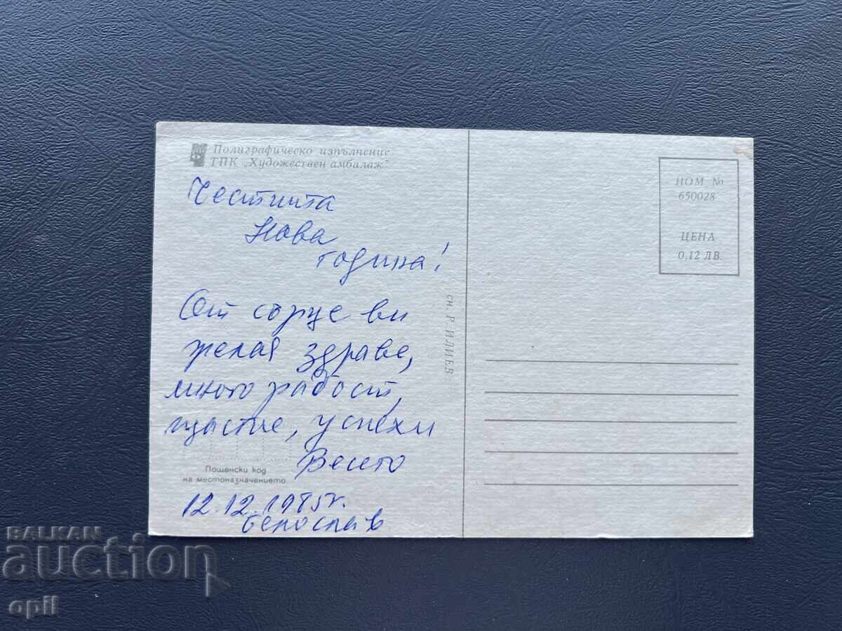 Παλιά Ευχετήρια Κάρτα - Βουλγαρία 1985 με τιμή 0.40 BGN | € 0.20 Παλιά Ευχετήρια Κάρτα - Βουλγαρία 1985 με τιμή 0.40 BGN | € 0.20