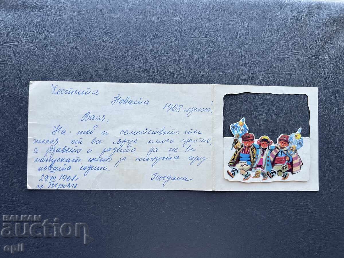 Παλιά Ευχετήρια Κάρτα - Βουλγαρία 1967