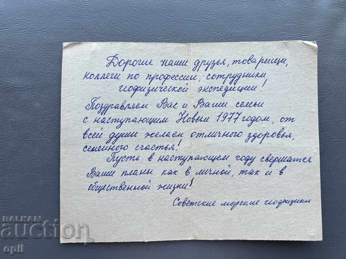 Стара Картичка  Поздравителна  - България 1977 с цена 0.20 лв. | € 0.10