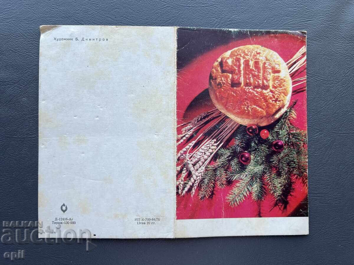 Стара Картичка  Поздравителна  - България 1977