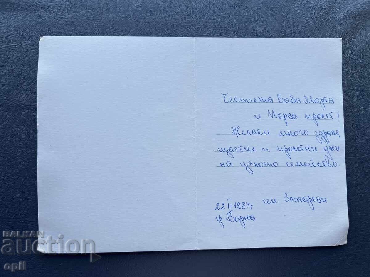 Παλιά Ευχετήρια Κάρτα - Βουλγαρία 1987 με τιμή 0.20 BGN | € 0.10 Παλιά Ευχετήρια Κάρτα - Βουλγαρία 1987 με τιμή 0.20 BGN | € 0.10