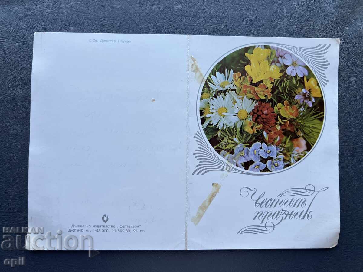 Παλιά Ευχετήρια Κάρτα - Βουλγαρία 1987 Παλιά Ευχετήρια Κάρτα - Βουλγαρία 1987