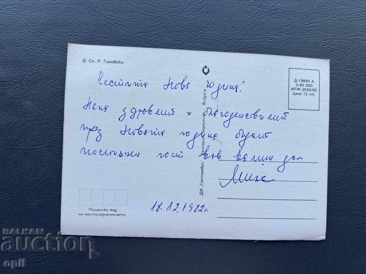 Old Postcard Greeting - Bulgaria 1982 with price 0.40 BGN | € 0.20 Old Postcard Greeting - Bulgaria 1982 with price 0.40 BGN | € 0.20