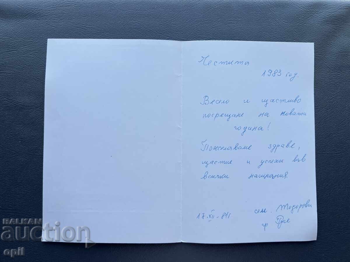 Old Postcard Greeting - Bulgaria 1982 with price 0.40 BGN | € 0.20