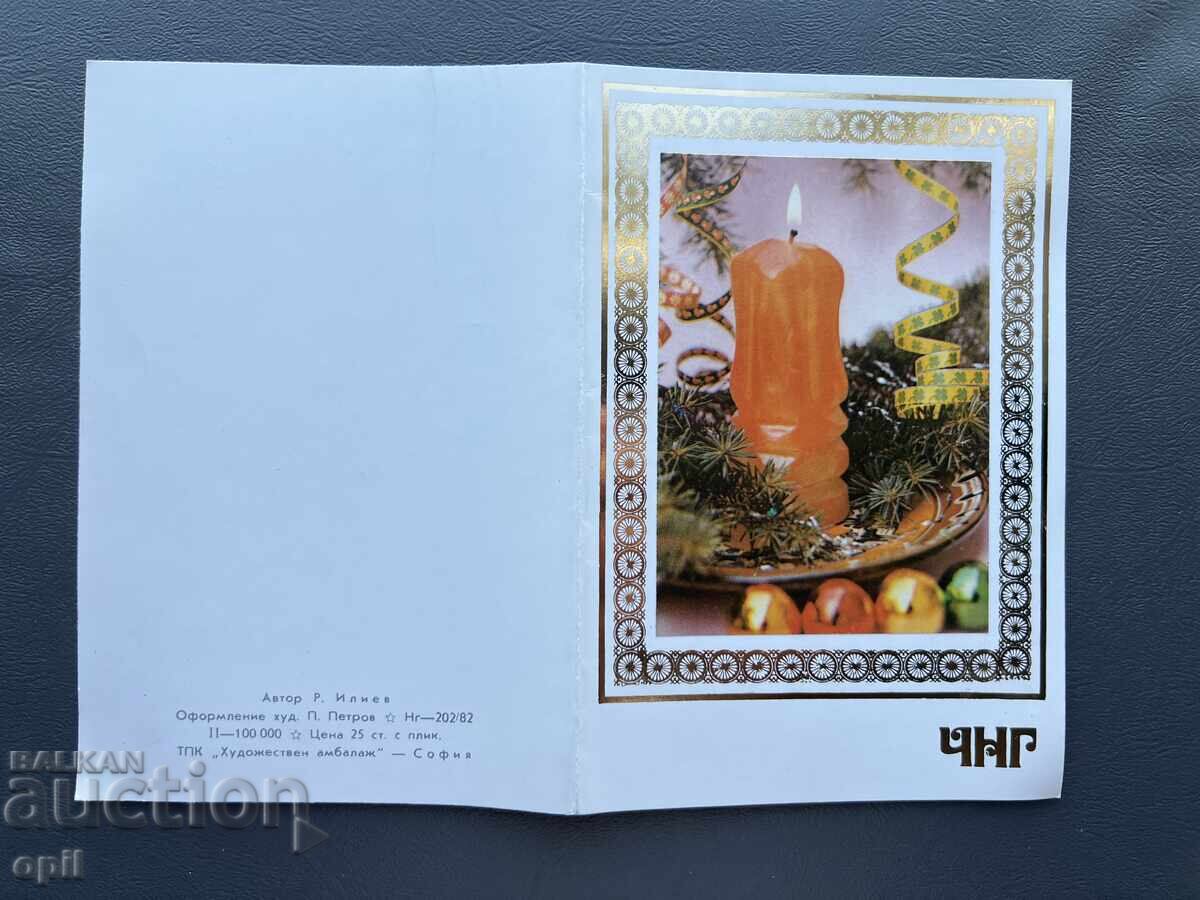 Old Postcard Greeting - Bulgaria 1982