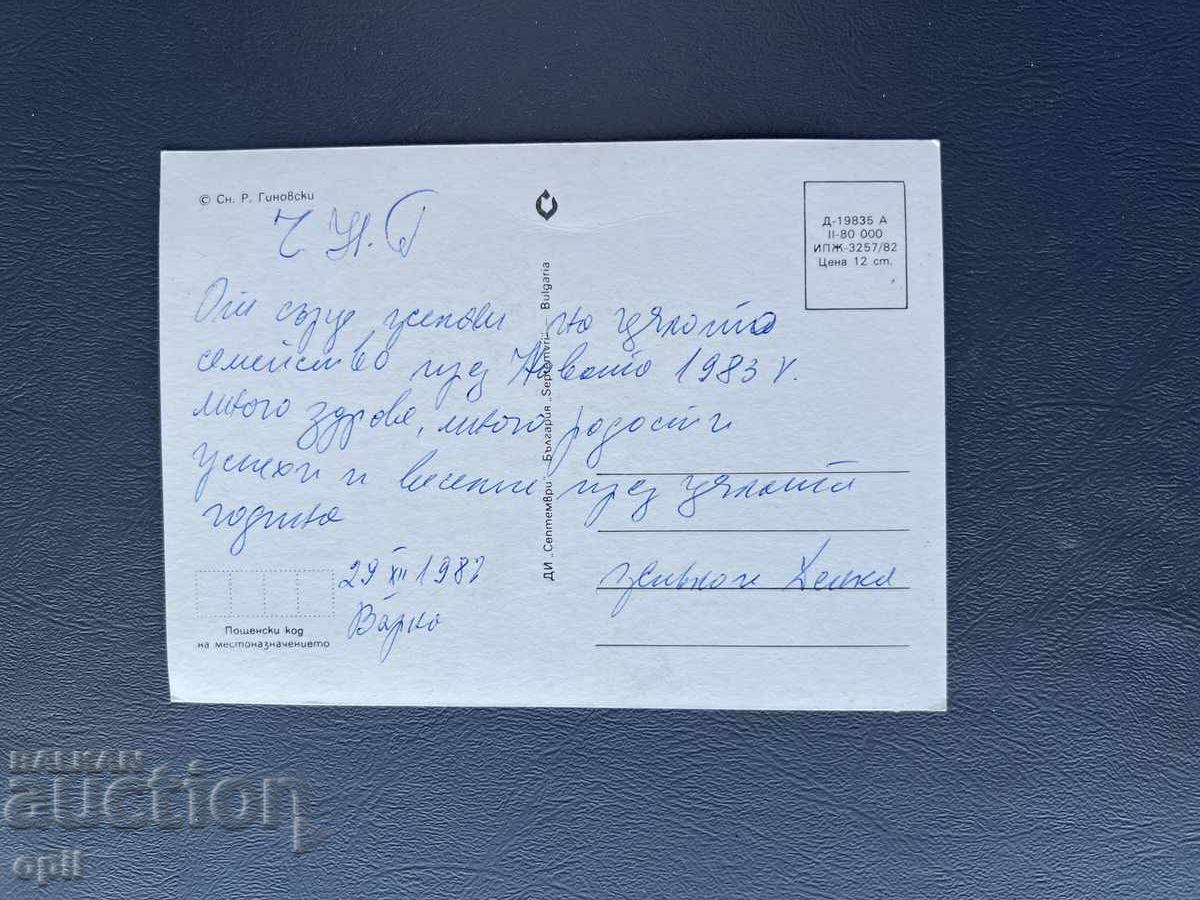 Παλιά Ευχετήρια Κάρτα - Βουλγαρία 1982 με τιμή 0.40 BGN | € 0.20