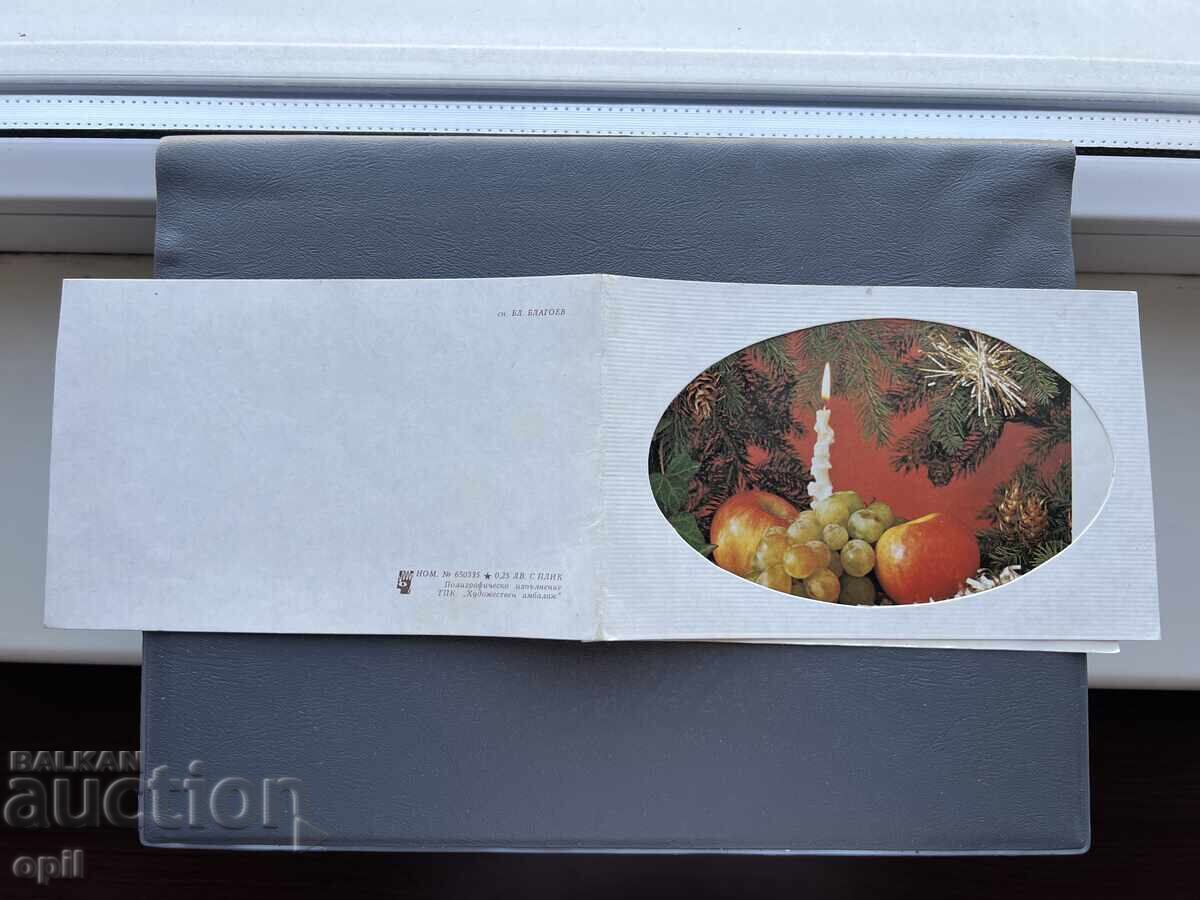 Carte poștală veche de felicitare - Bulgaria 1987