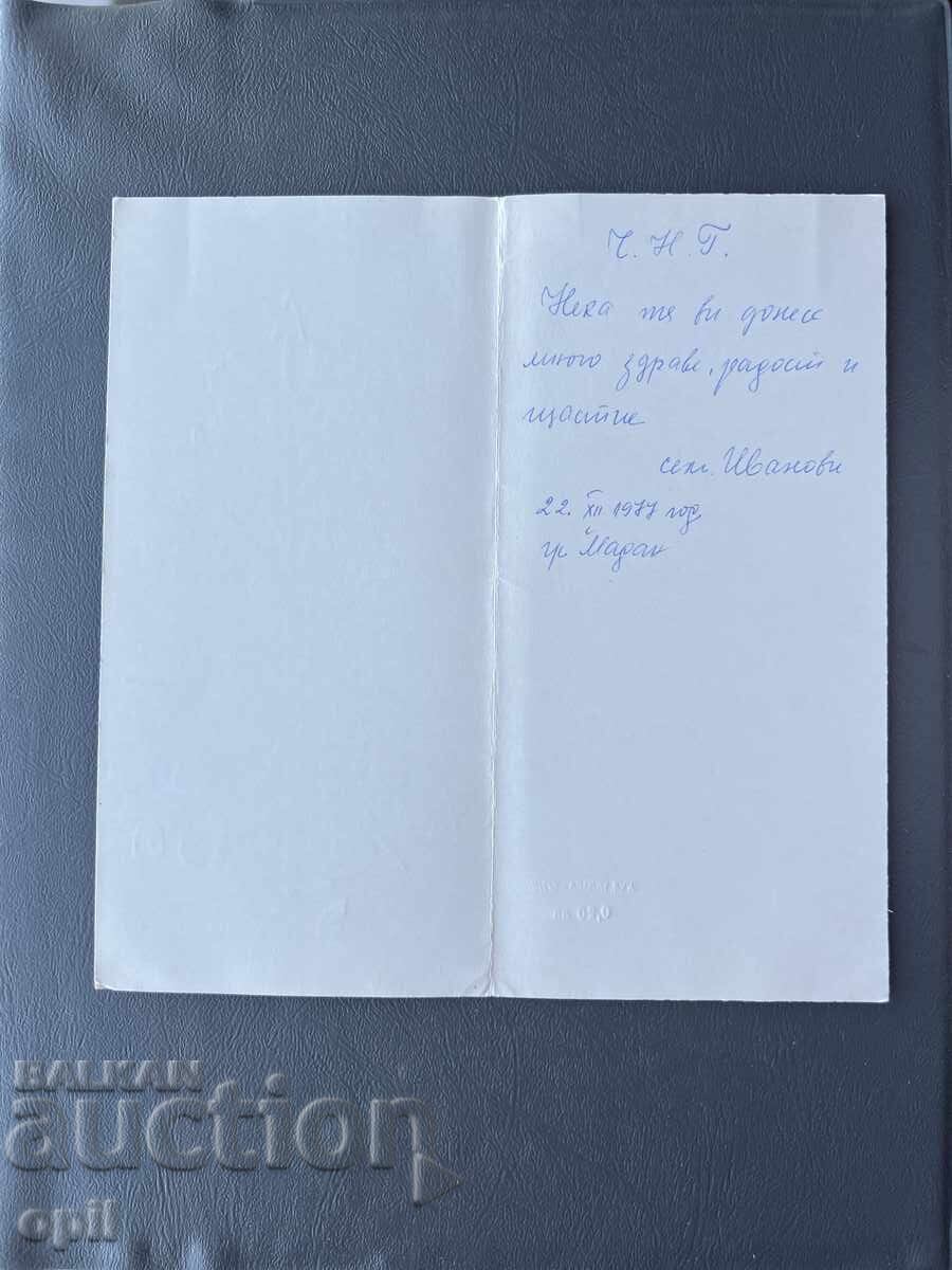 Old Postcard Greeting - Bulgaria 1977 with price 0.40 BGN | € 0.20