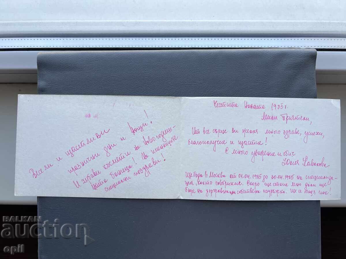 Παλιά Ευχετήρια Κάρτα - Βουλγαρία 1985 με τιμή 0.40 BGN | € 0.20 Παλιά Ευχετήρια Κάρτα - Βουλγαρία 1985 με τιμή 0.40 BGN | € 0.20