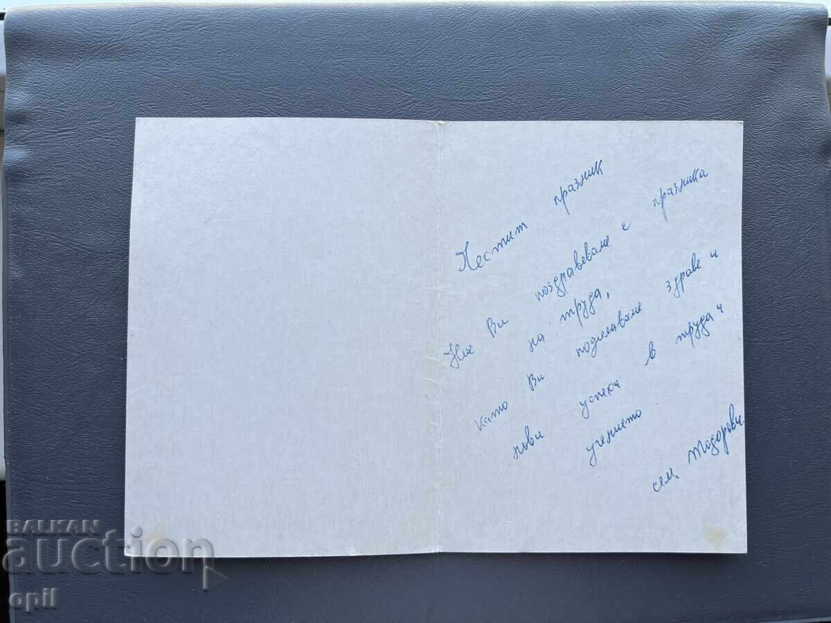 Παλιά Ευχετήρια Κάρτα - Βουλγαρία με τιμή 0.30 BGN | € 0.15 Παλιά Ευχετήρια Κάρτα - Βουλγαρία με τιμή 0.30 BGN | € 0.15