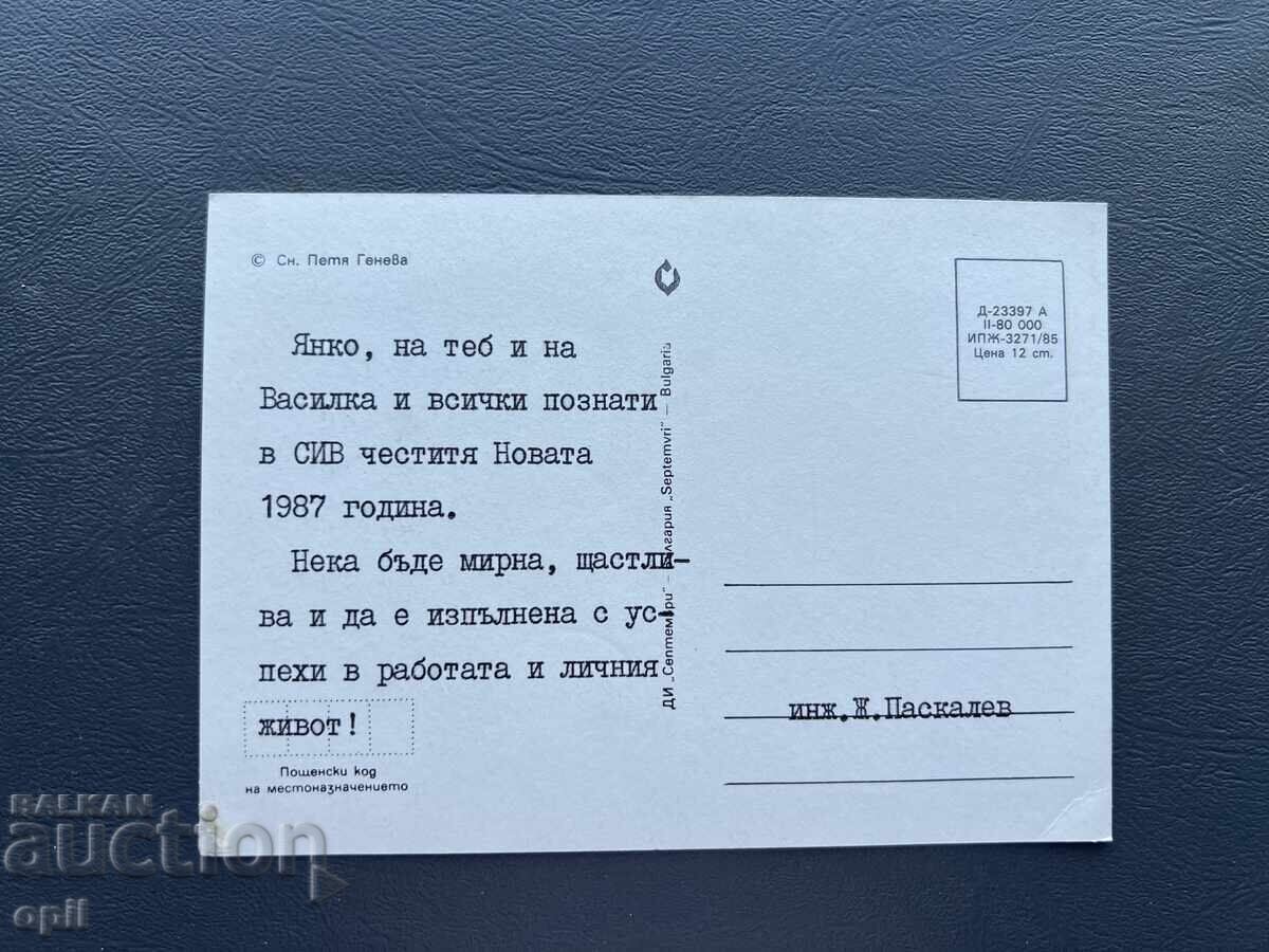 Παλιά Ευχετήρια Κάρτα - Βουλγαρία 1987 με τιμή 0.40 BGN | € 0.20 Παλιά Ευχετήρια Κάρτα - Βουλγαρία 1987 με τιμή 0.40 BGN | € 0.20