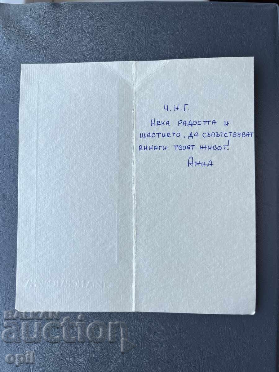 Παλιά Ευχετήρια Κάρτα - Βουλγαρία με τιμή 0.20 BGN | € 0.10 Παλιά Ευχετήρια Κάρτα - Βουλγαρία με τιμή 0.20 BGN | € 0.10