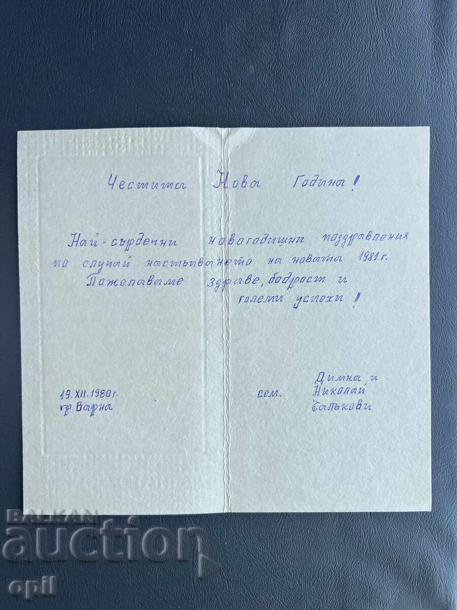 Old Postcard Greeting - Bulgaria 1980 with price 0.30 BGN | € 0.15