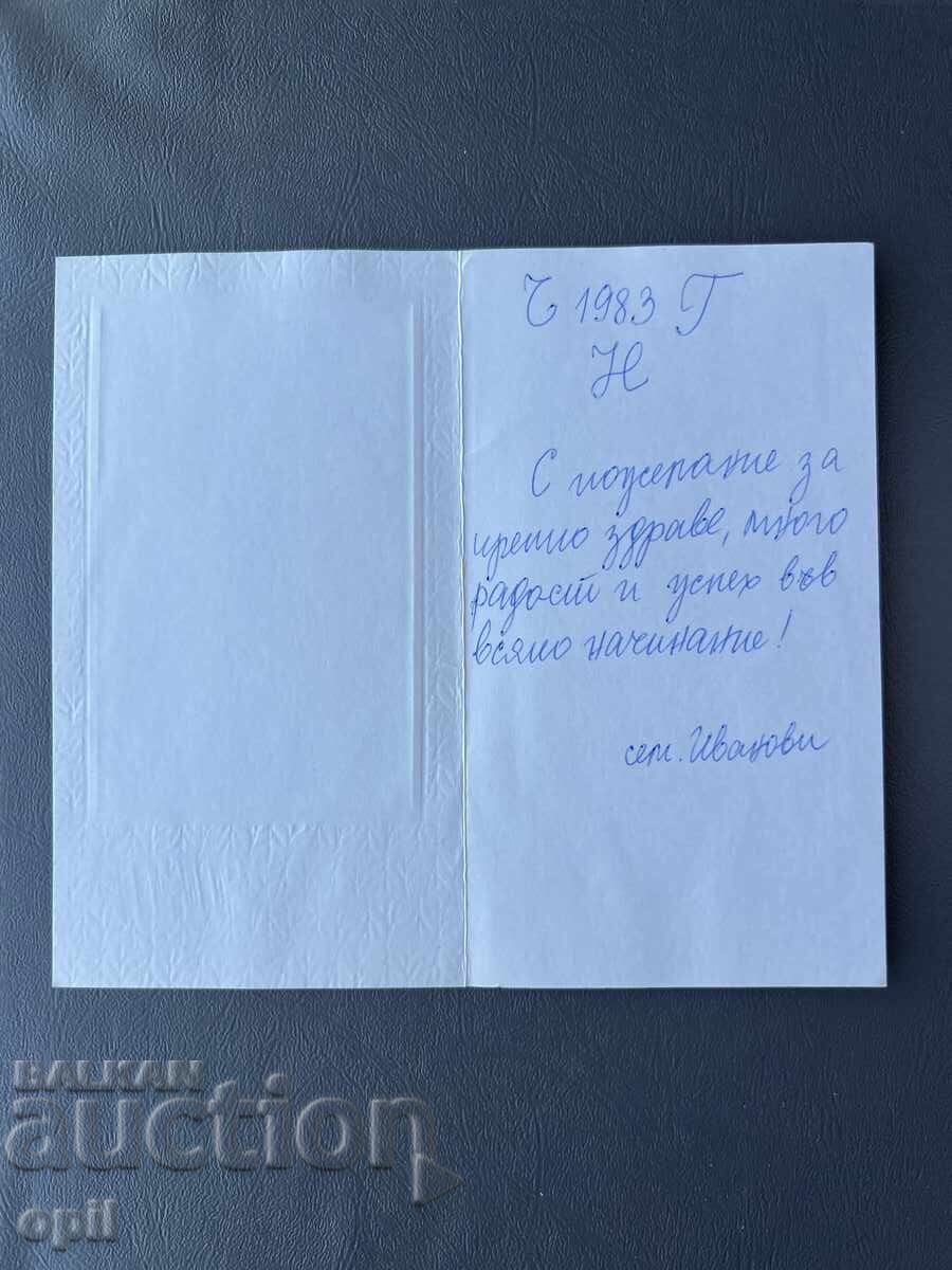 Old Postcard - Greeting Card - Bulgaria 1983 with price 0.30 BGN | € 0.15