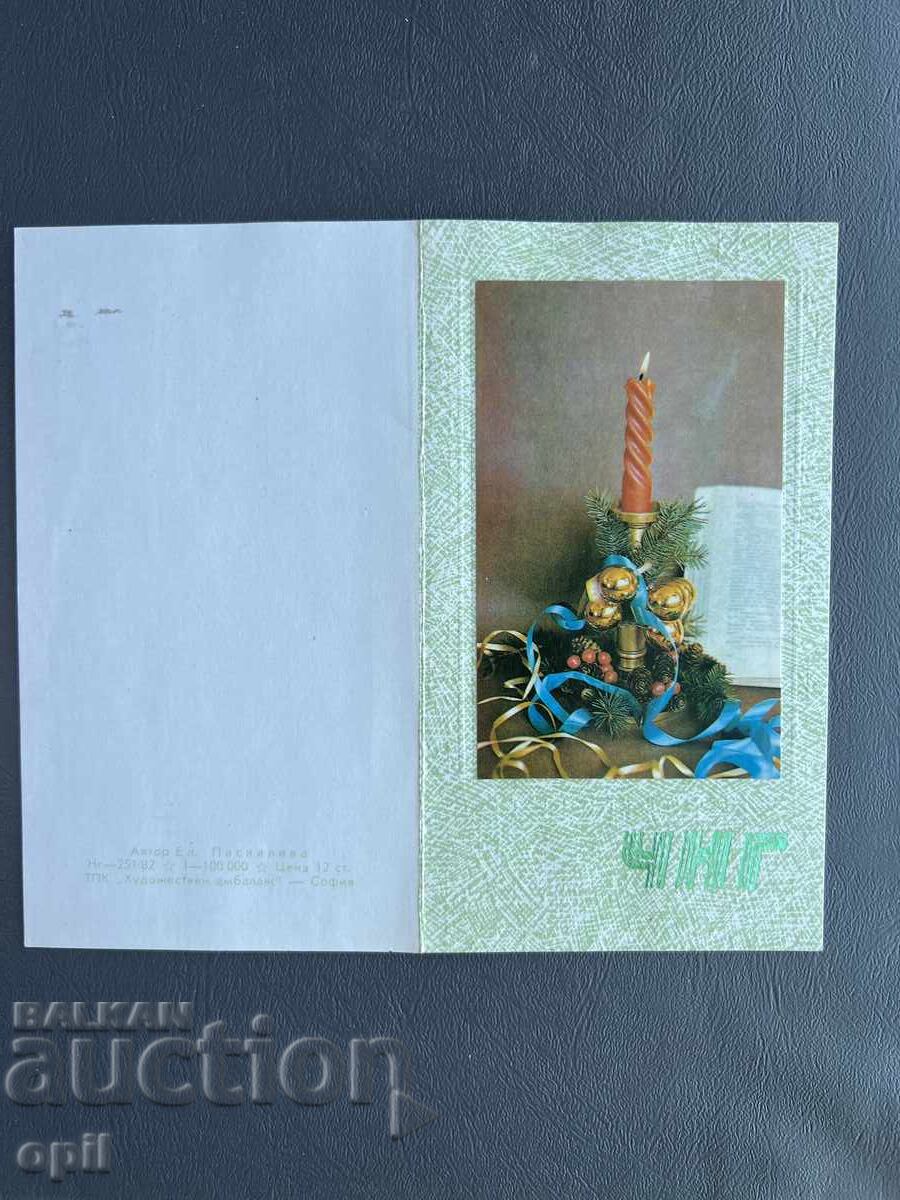 Old Postcard - Greeting Card - Bulgaria 1983