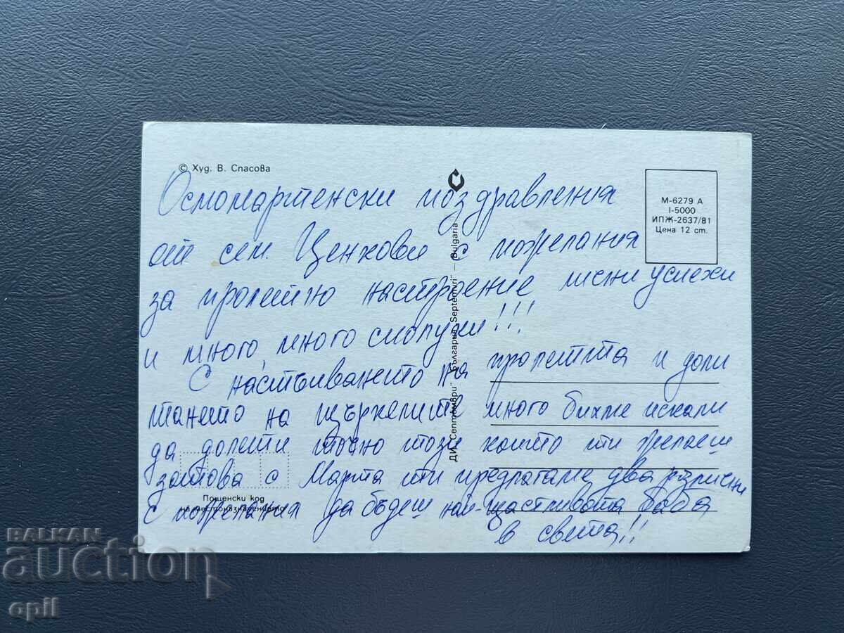 Παλιά Ευχετήρια Κάρτα - Βουλγαρία με τιμή 0.40 BGN | € 0.20 Παλιά Ευχετήρια Κάρτα - Βουλγαρία με τιμή 0.40 BGN | € 0.20