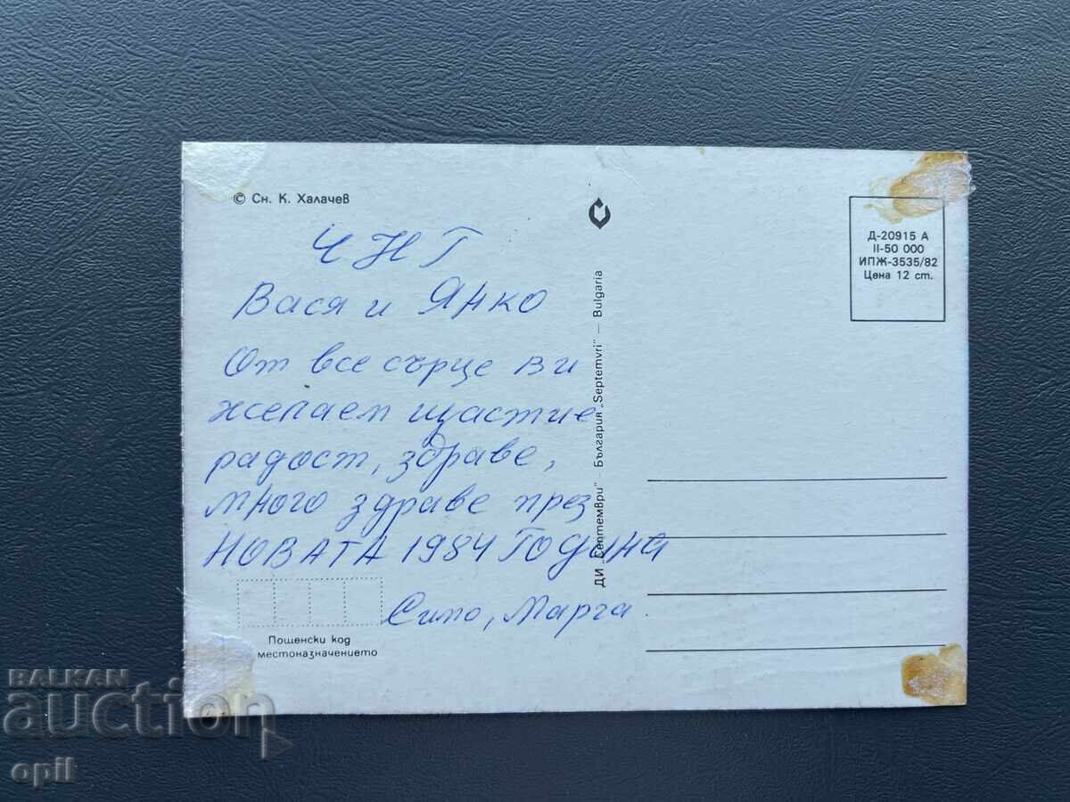 Old Postcard - Greeting Card - Bulgaria 1984 with price 0.10 BGN | € 0.05
