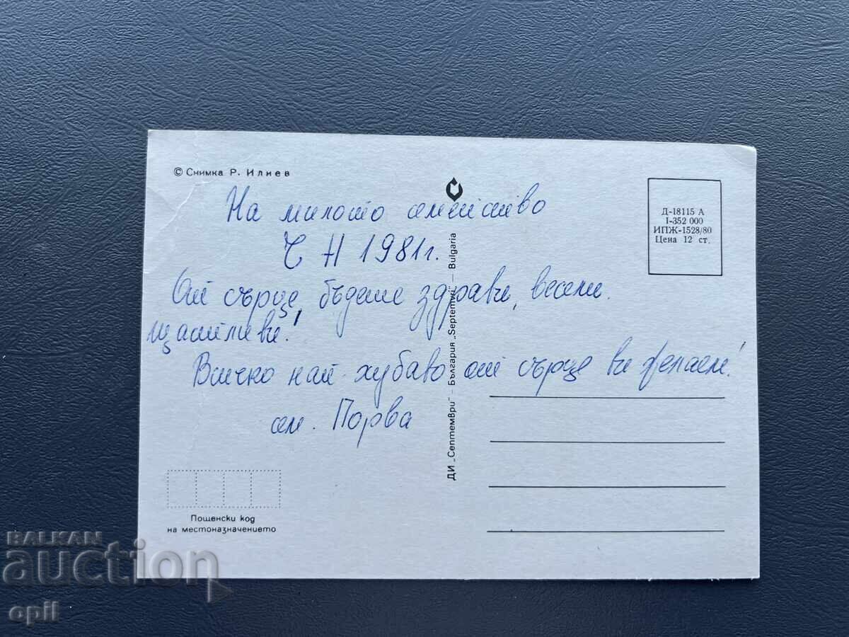 Carte Poștală Veche Felicitare - Bulgaria 1981 cu preț 0.30 BGN | € 0.15