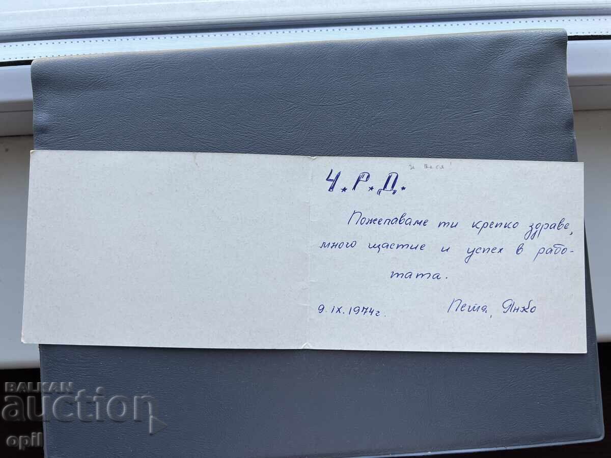 Παλιά Ευχετήρια Κάρτα - Βουλγαρία 1974 με τιμή 0.40 BGN | € 0.20