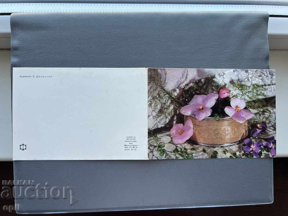 Παλιά Ευχετήρια Κάρτα - Βουλγαρία 1974