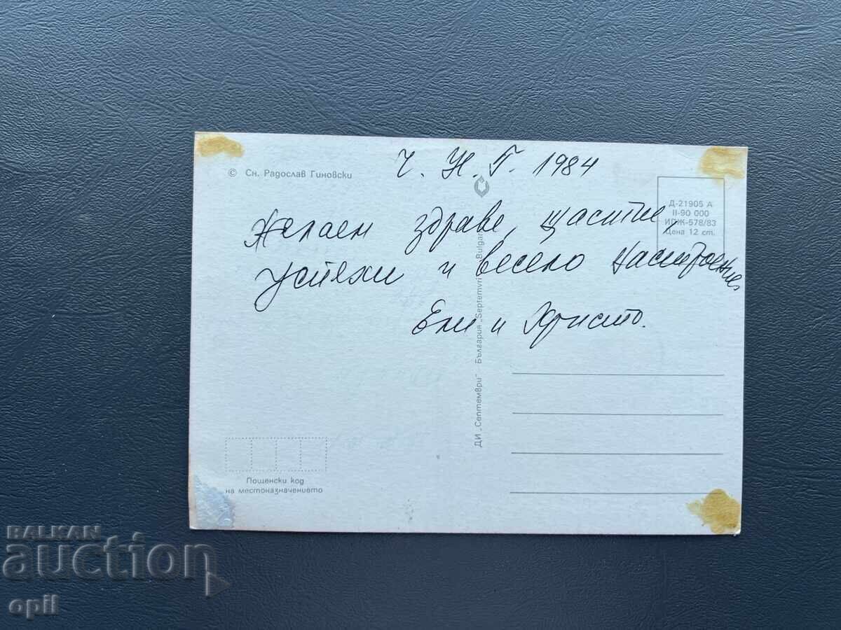 Παλιά Ευχετήρια Κάρτα - Βουλγαρία 1984 με τιμή 0.10 BGN | € 0.05