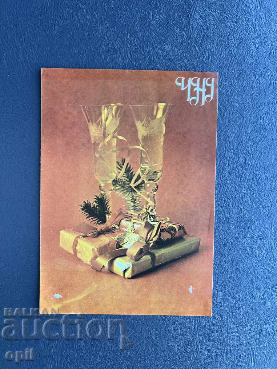 Παλιά Ευχετήρια Κάρτα - Βουλγαρία 1984