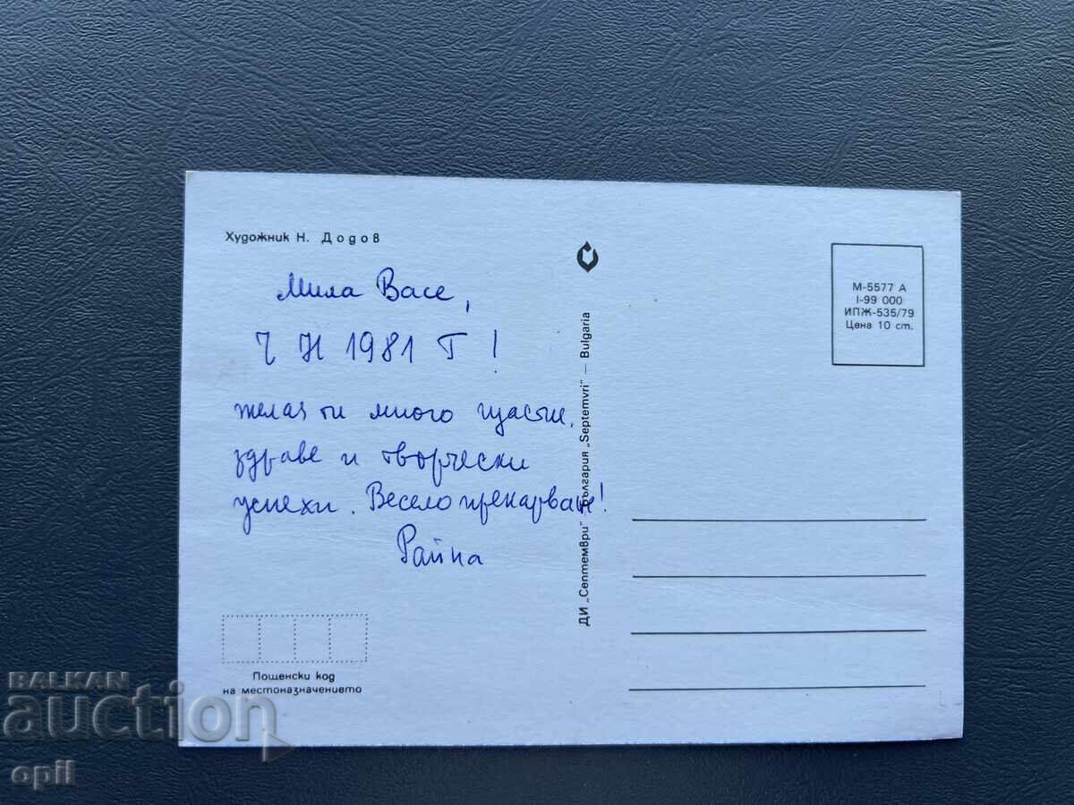 Παλιά Ευχετήρια Κάρτα - Βουλγαρία 1981 με τιμή 0.50 BGN | € 0.26