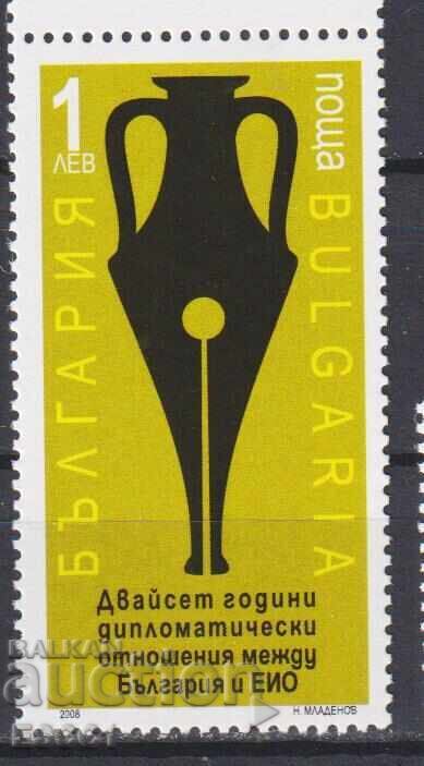 Чиста марка Дипломатически отношения с ЕИО 2008 от  България