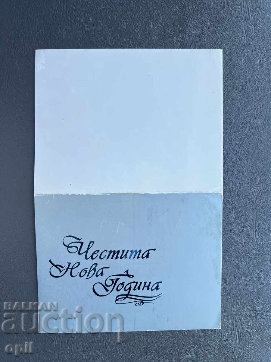 Carte poștală veche de felicitare - Bulgaria