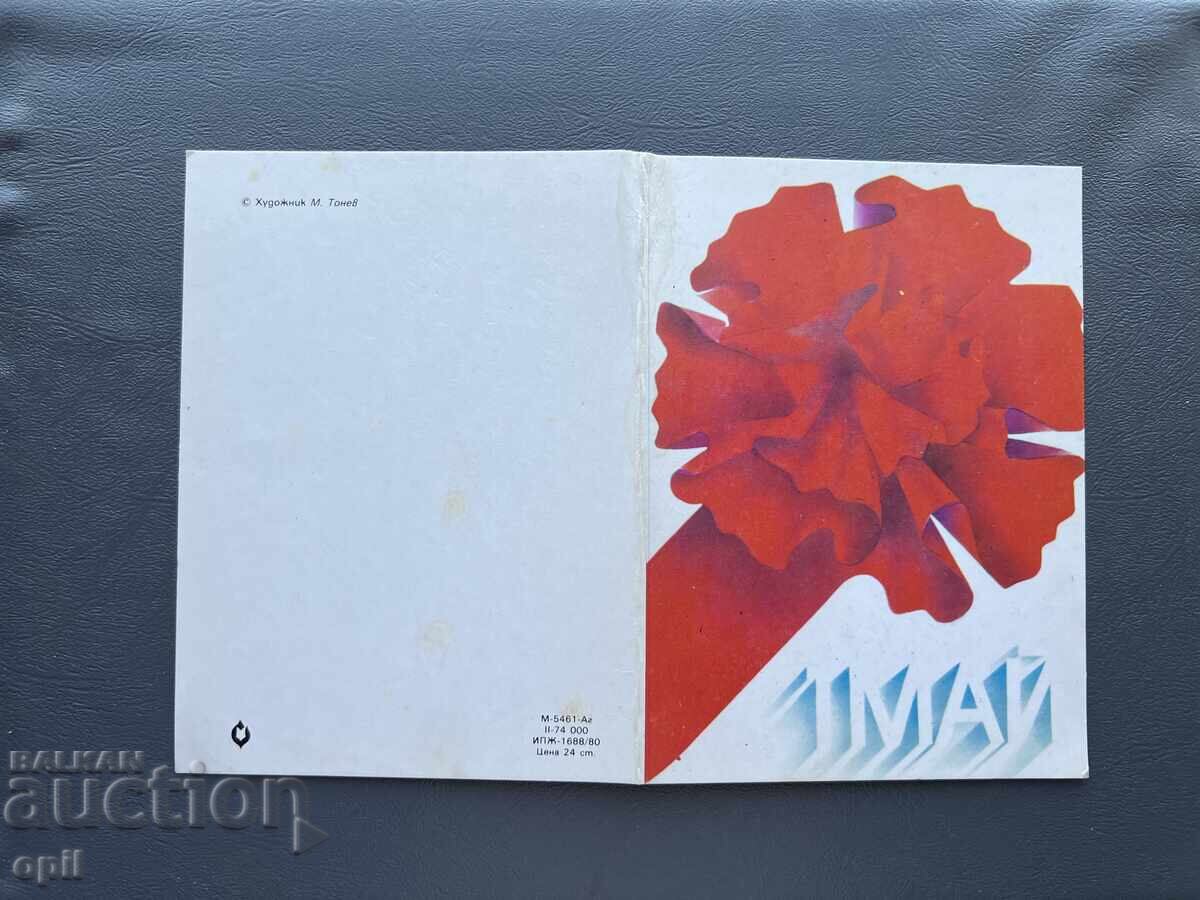 Carte Poștală Veche Felicitare - Bulgaria 1981