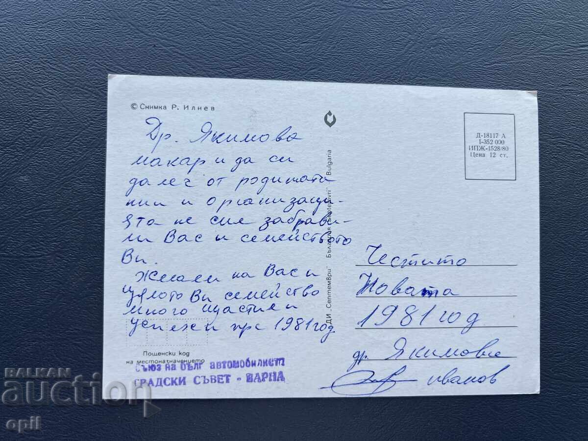 Old Postcard Greeting - Bulgaria 1981 with price 0.30 BGN | € 0.15
