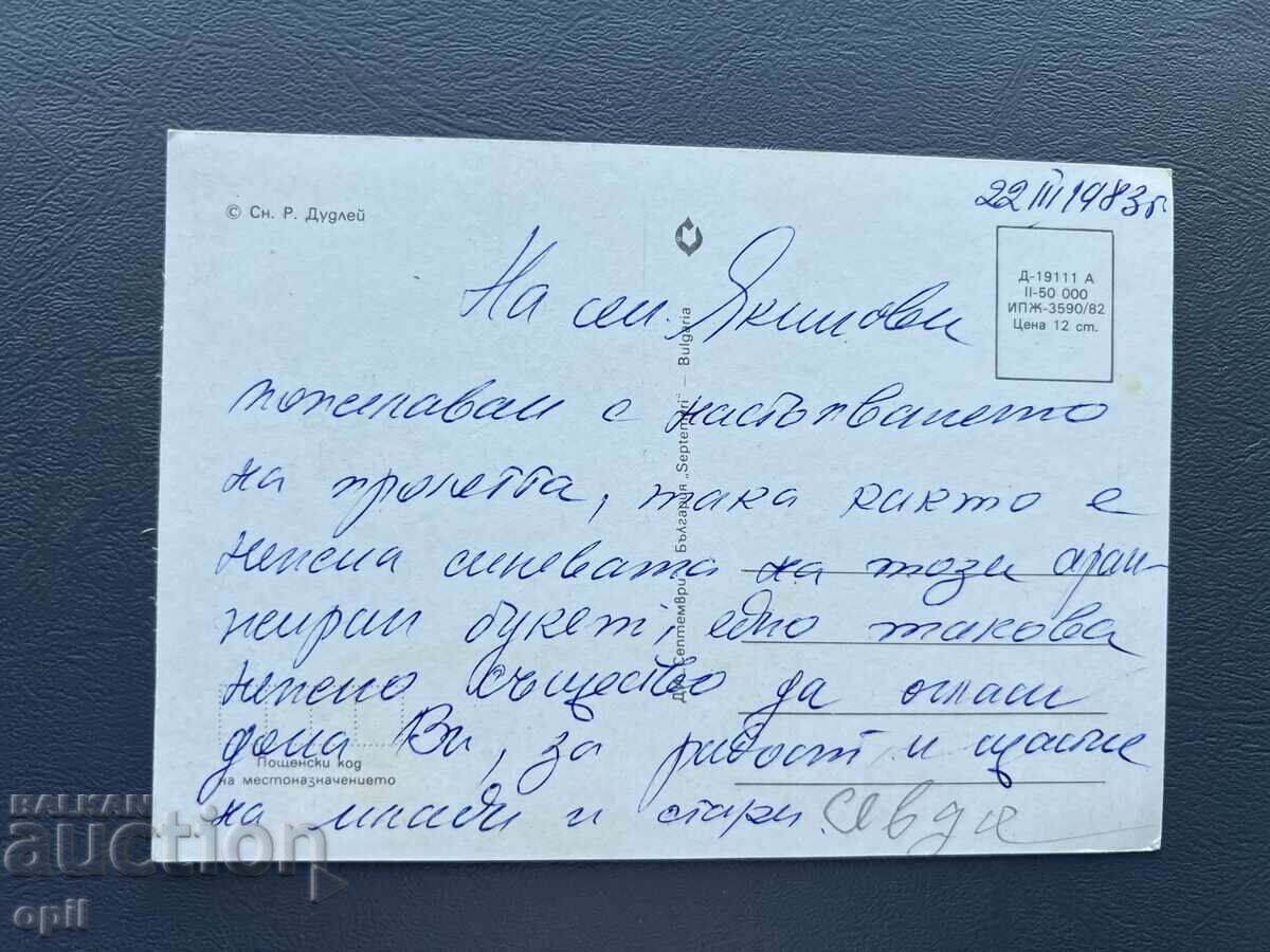 Old Postcard - Greeting Card - Bulgaria 1983 with price 0.40 BGN | € 0.20